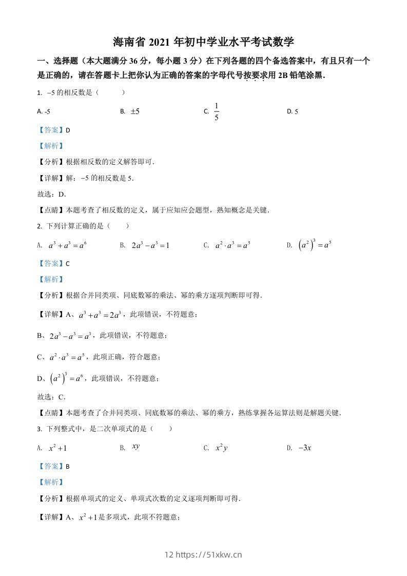 海南省2021年中考数学试卷（含答案）-我要学科网