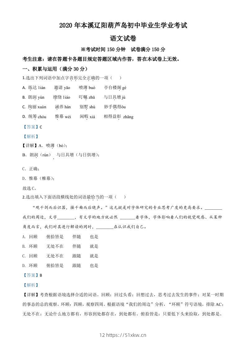 辽宁省本溪市、辽阳市、葫芦岛市2020年中考语文试题（含答案）-我要学科网