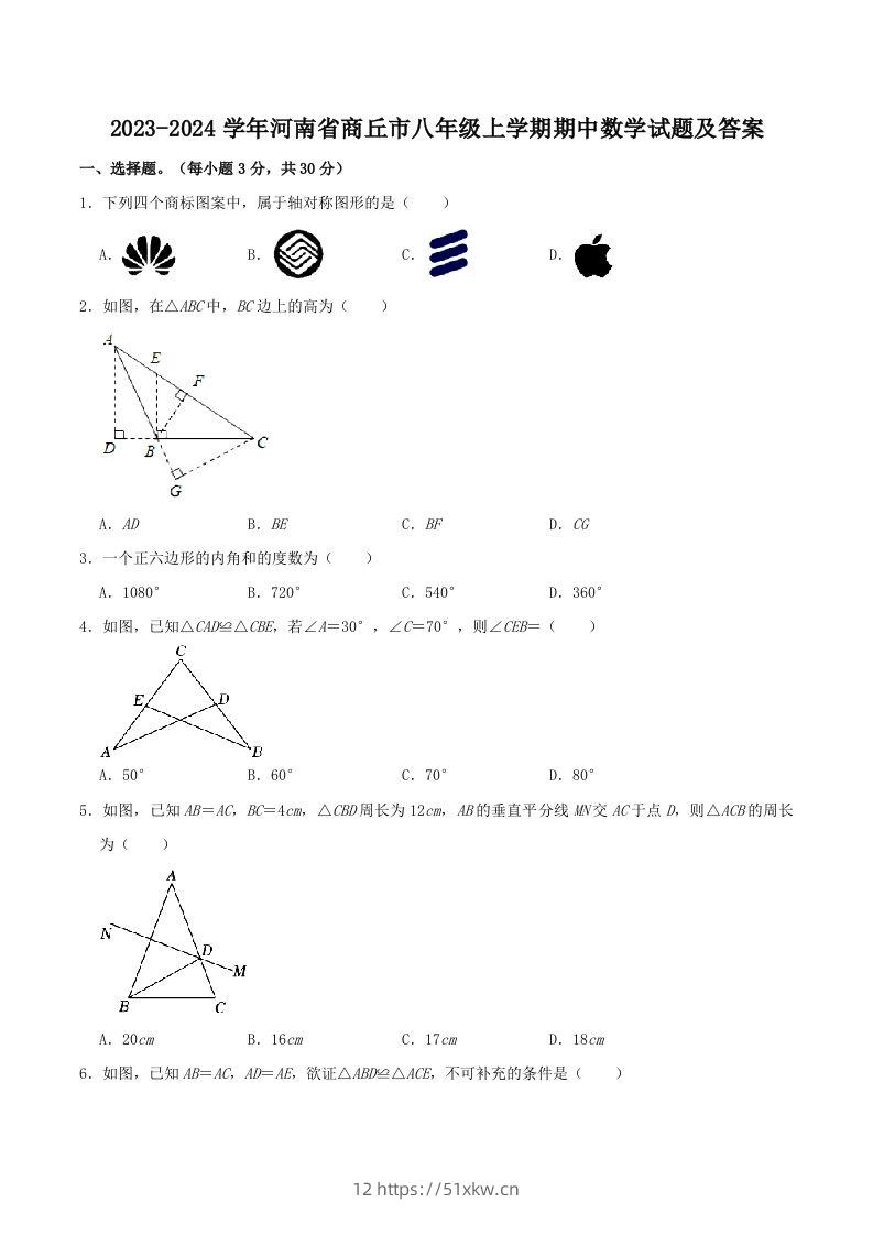 2023-2024学年河南省商丘市八年级上学期期中数学试题及答案(Word版)-我要学科网