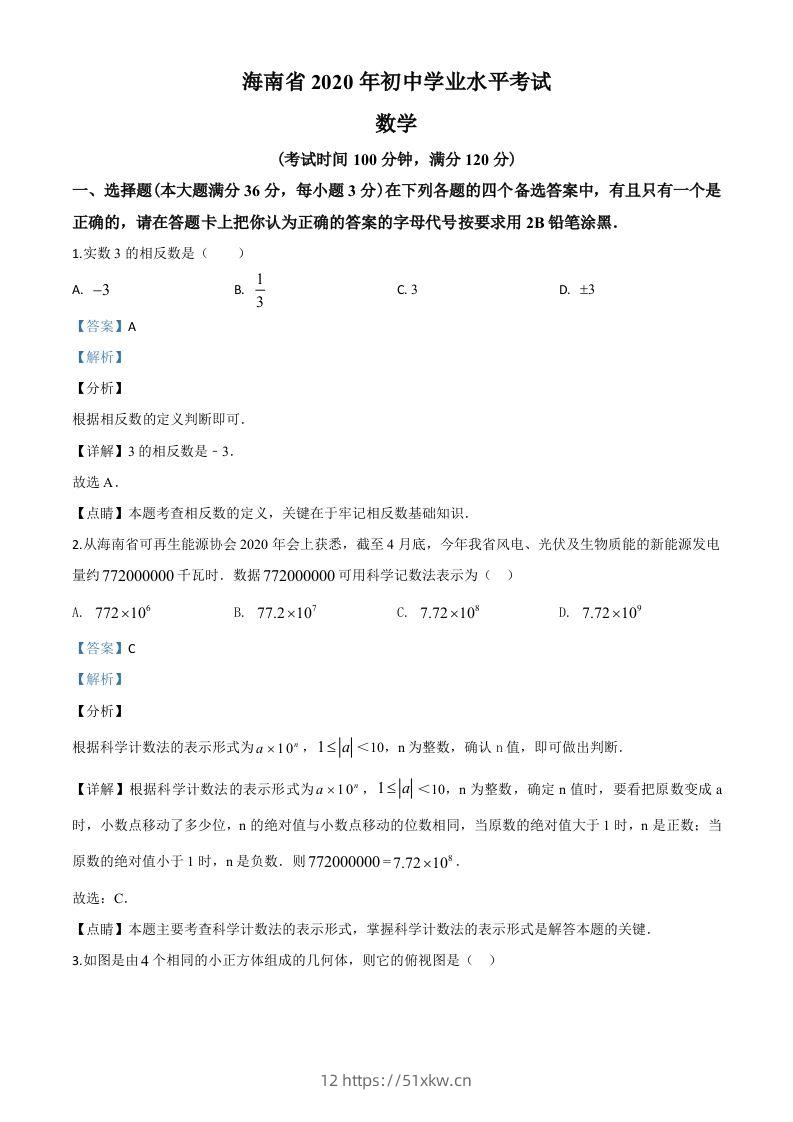 海南省2020年中考数学试题（含答案）-我要学科网