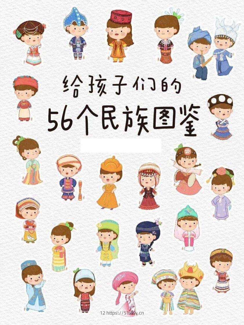 56个民族图鉴-我要学科网