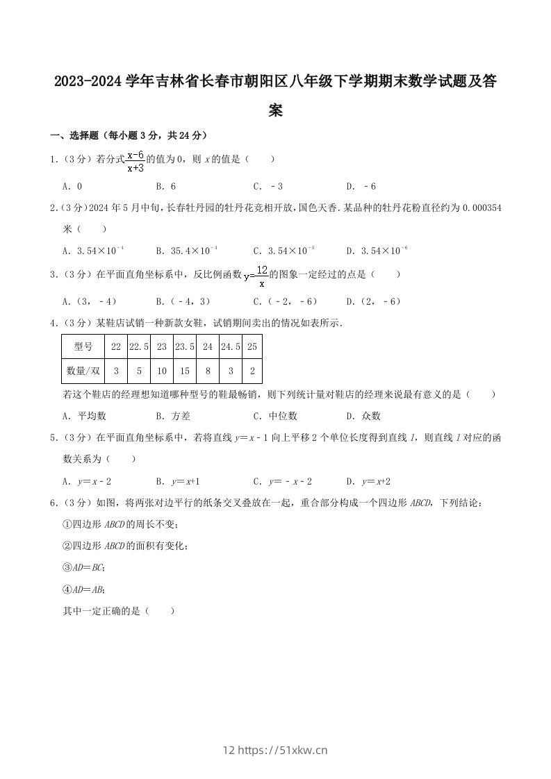 2023-2024学年吉林省长春市朝阳区八年级下学期期末数学试题及答案(Word版)-我要学科网