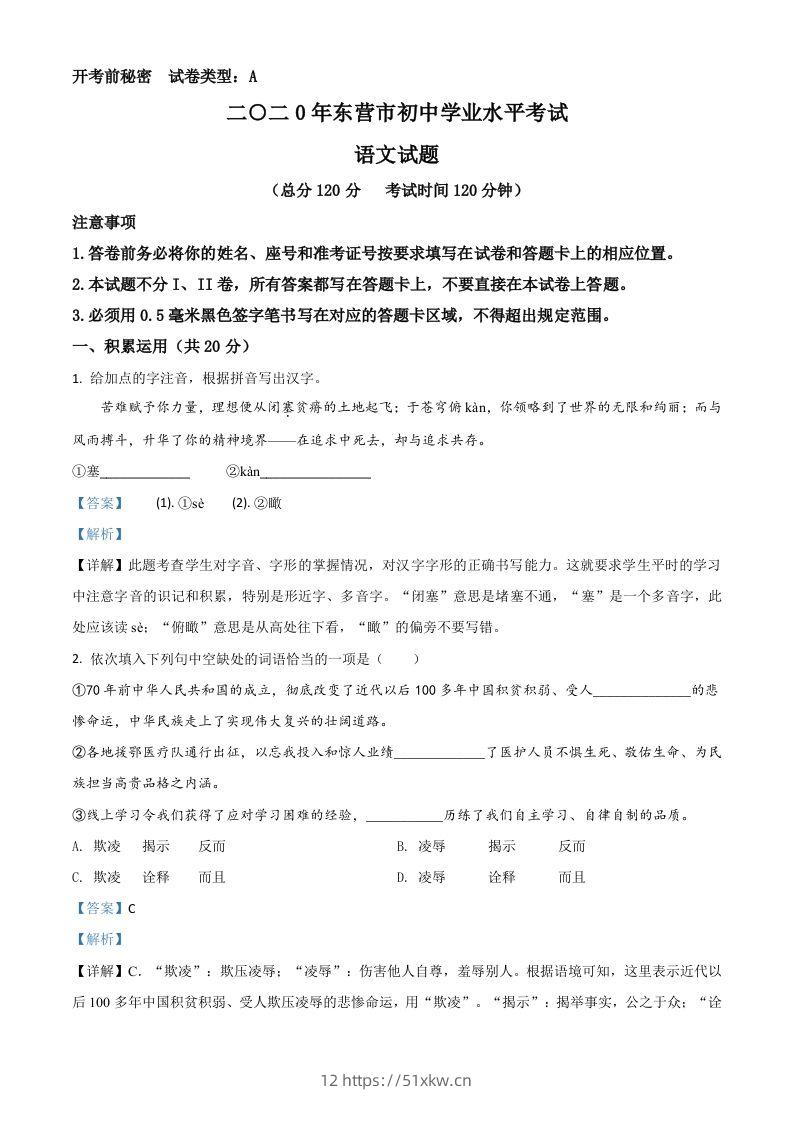 山东省东营市2020年中考语文试题（含答案）-我要学科网