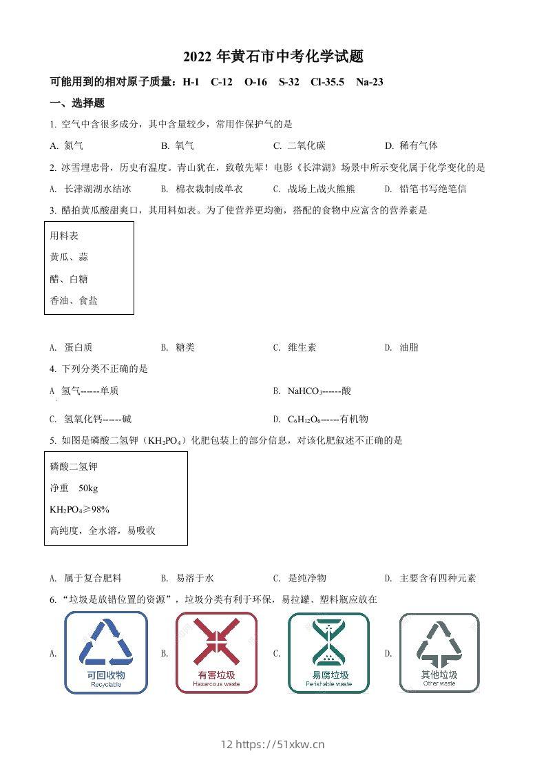 2022年湖北省黄石市中考化学真题（空白卷）-我要学科网