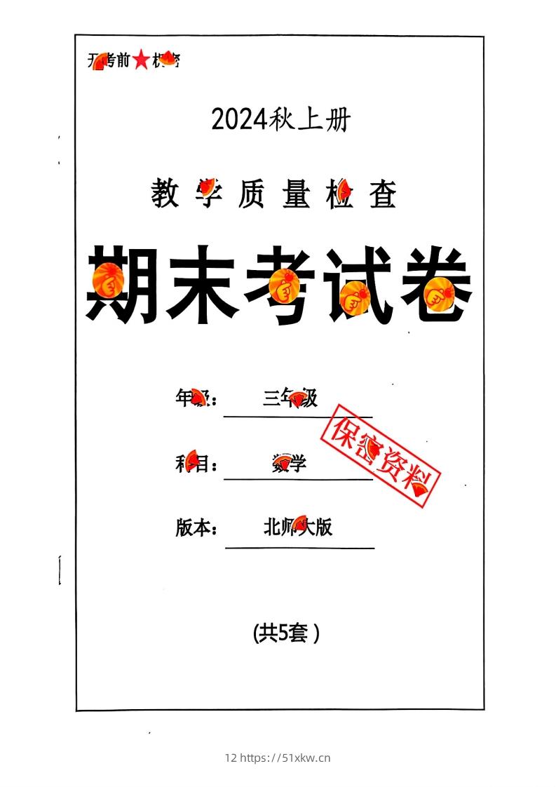 2024秋三上数学期末试卷北师大版-我要学科网