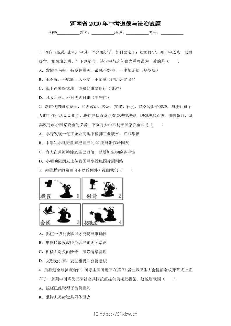 河南省2020年中考道德与法治试题-我要学科网