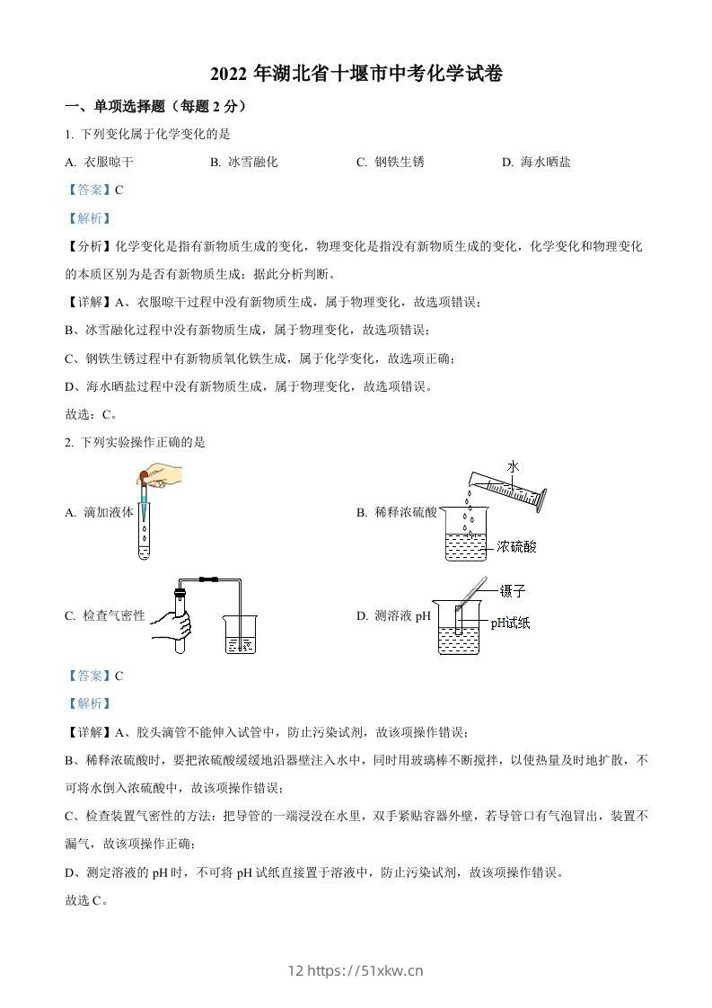 2022年湖北省十堰市中考化学真题（含答案）-我要学科网