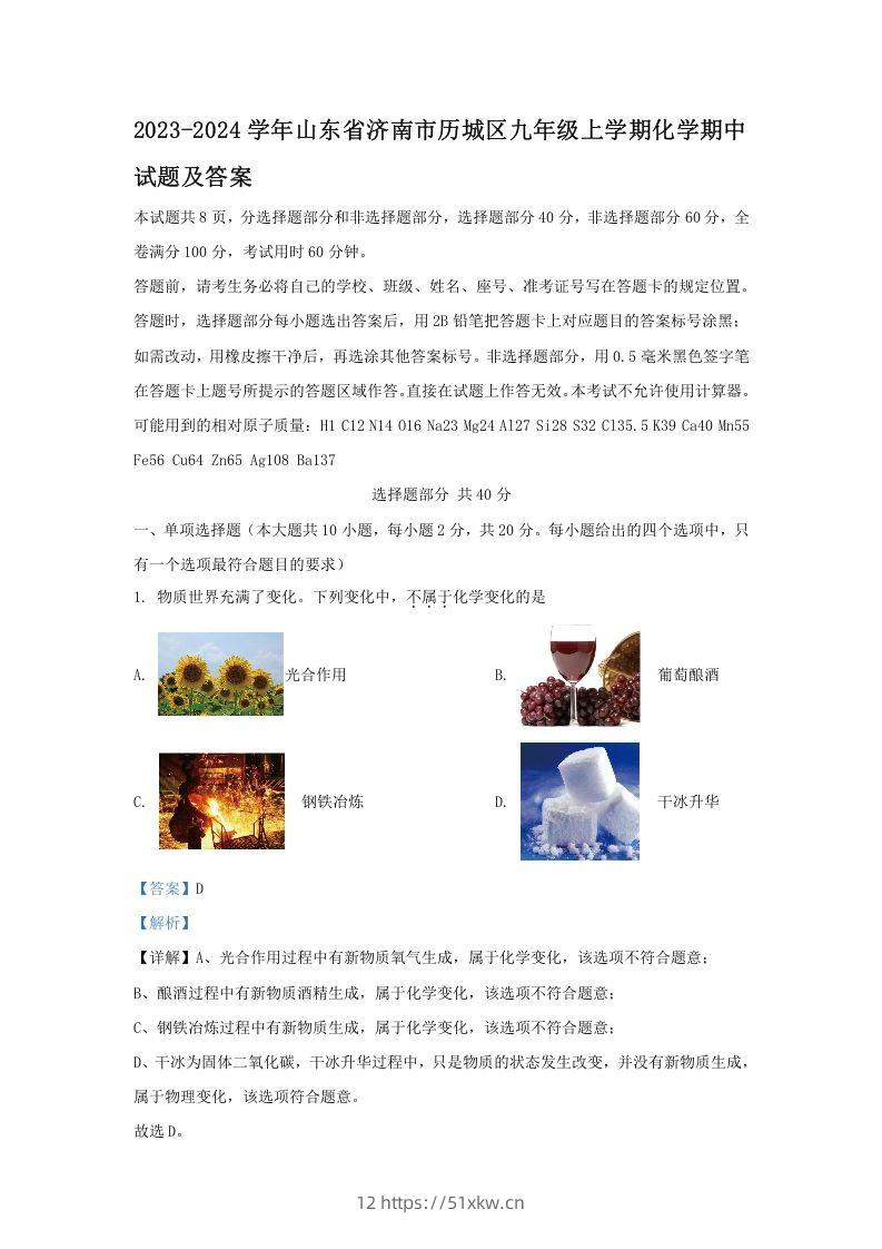 2023-2024学年山东省济南市历城区九年级上学期化学期中试题及答案(Word版)-我要学科网