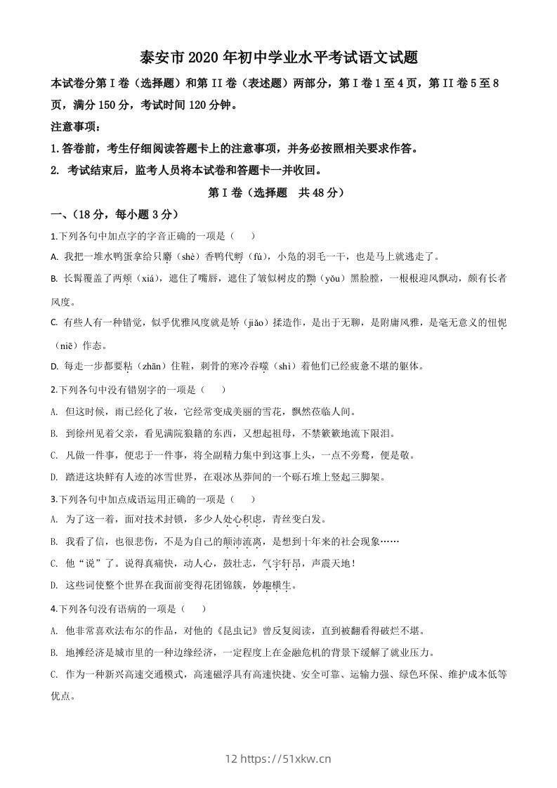 山东省泰安市2020年中考语文试题（空白卷）-我要学科网