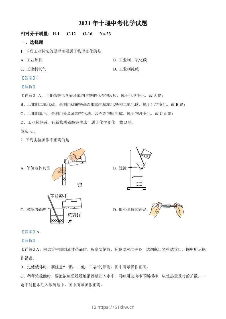 湖北省十堰市2021年中考化学试题（含答案）-我要学科网