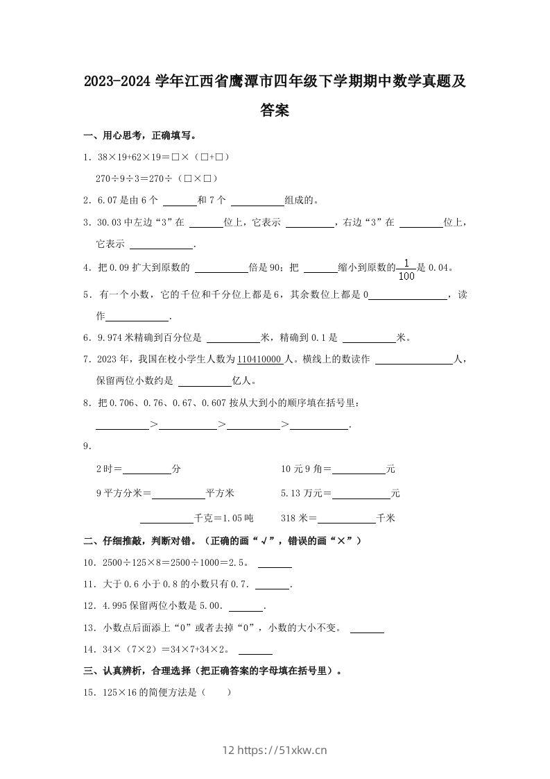 2023-2024学年江西省鹰潭市四年级下学期期中数学真题及答案(Word版)-我要学科网