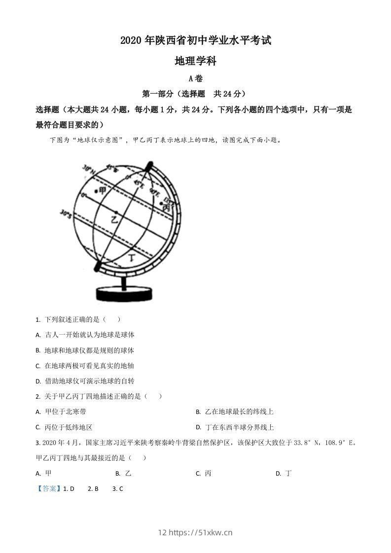 陕西省2020年中考地理试题（含答案）-我要学科网