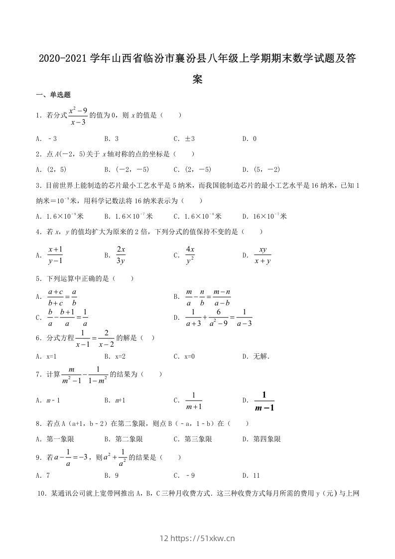 2020-2021学年山西省临汾市襄汾县八年级上学期期末数学试题及答案(Word版)-我要学科网