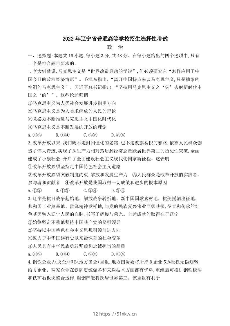 2022年高考政治试卷（辽宁）（含答案）-我要学科网