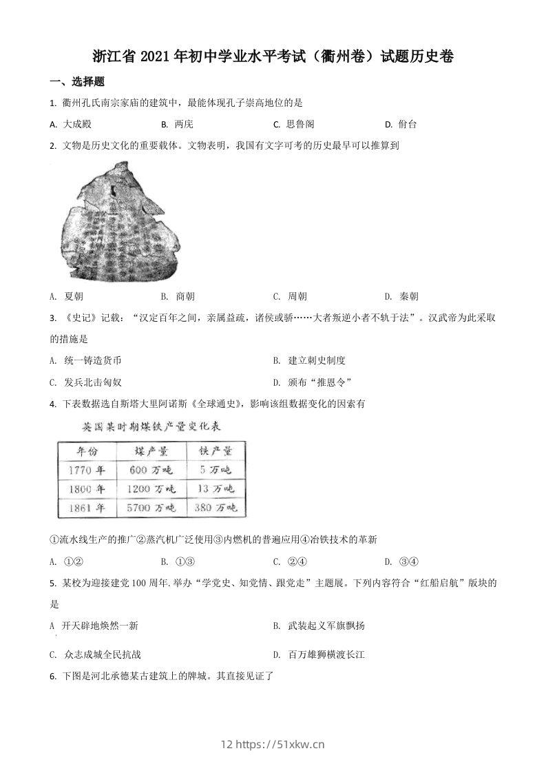 浙江省衢州市2021年中考历史试题（空白卷）-我要学科网