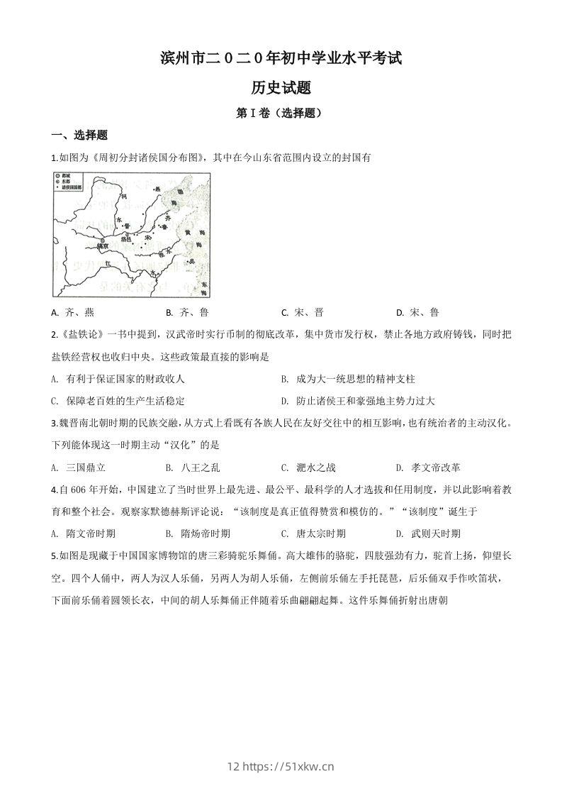 山东省滨州市2020年中考历史试题（空白卷）-我要学科网