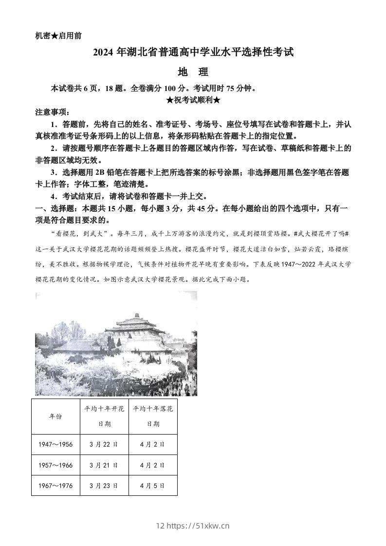 2024年高考地理试卷（湖北）（含答案）-我要学科网