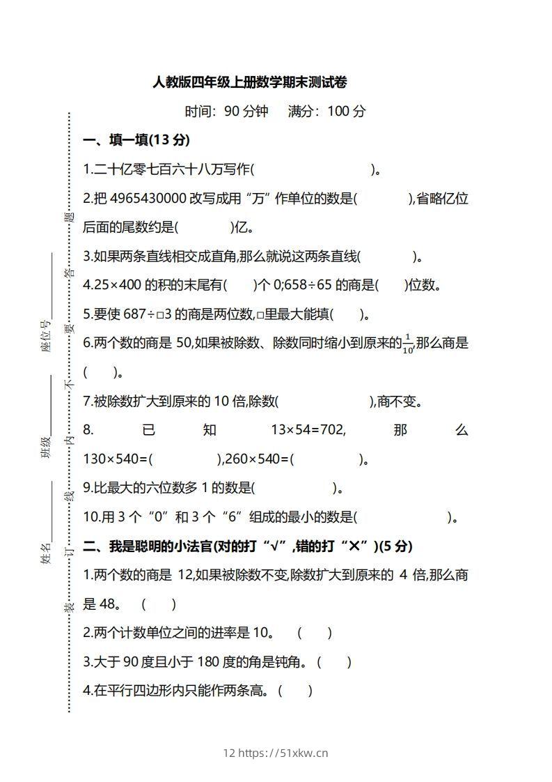四上人教版数学期末真题测试卷.8-我要学科网