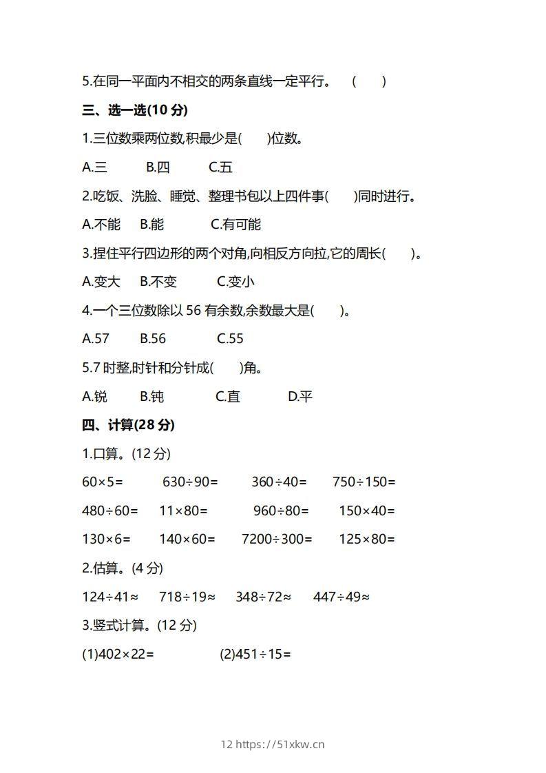 图片[2]-四上人教版数学期末真题测试卷.8-我要学科网