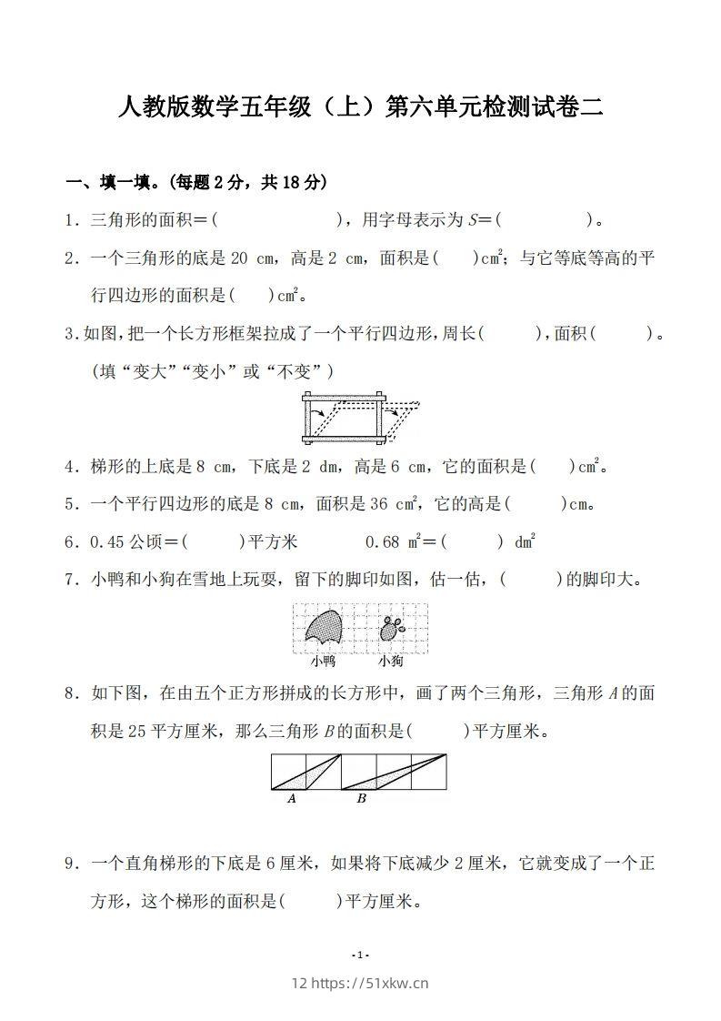 五（上）人教版数学第六单元检测卷二-我要学科网