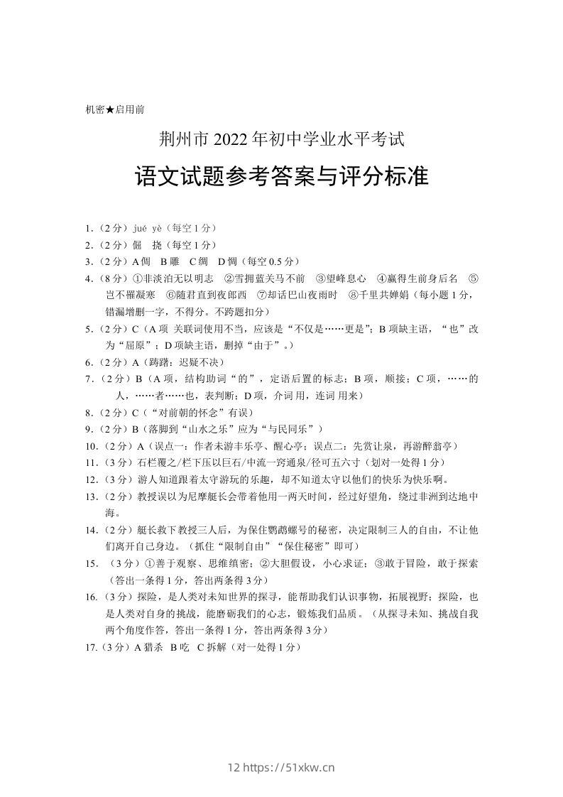 2022年湖北省荆州市初中学业水平考试语文试题答案-我要学科网