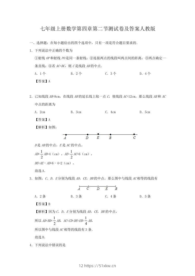 七年级上册数学第四章第二节测试卷及答案人教版(Word版)-我要学科网