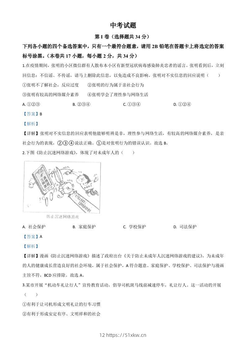 广西北部湾经济区（钦州二市）2020年中考道德与法治试题（含答案）-我要学科网
