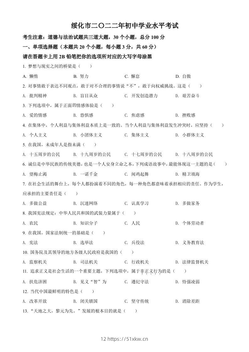2022年黑龙江省绥化市中考道德与法治真题（空白卷）-我要学科网