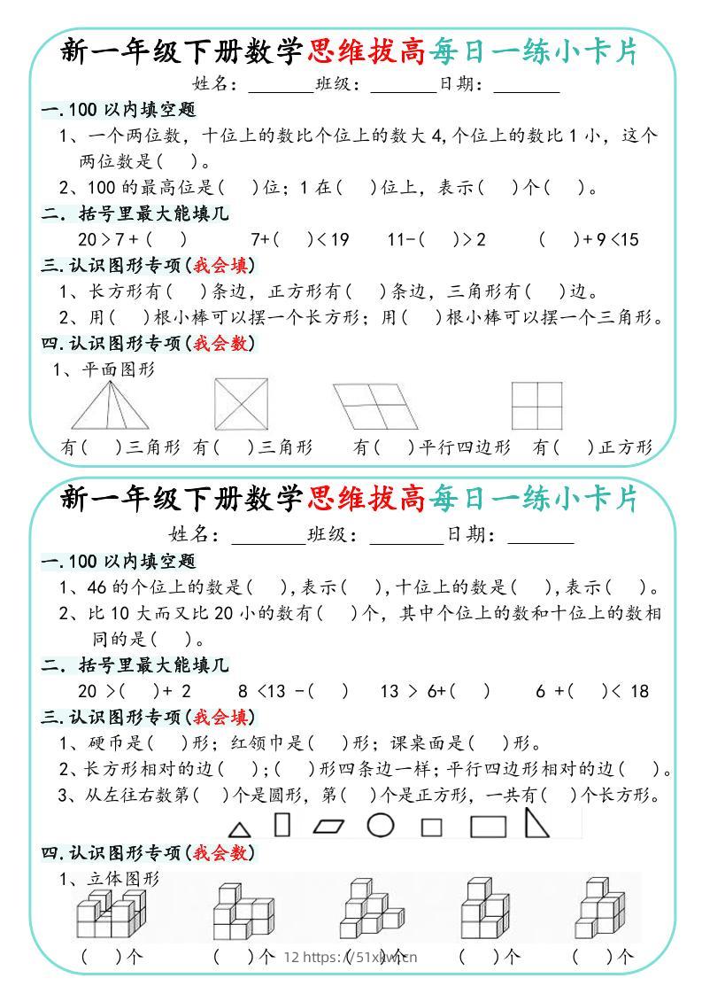 新一年级下册数学思维拔高每日一练小卡片15页-我要学科网