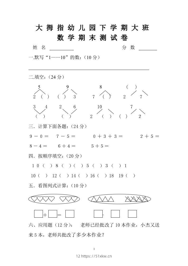 【数学】幼儿园大班数学试卷-我要学科网