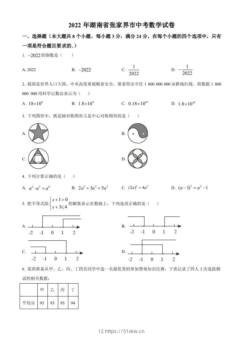 2022年湖南省张家界市中考数学真题（空白卷）-我要学科网
