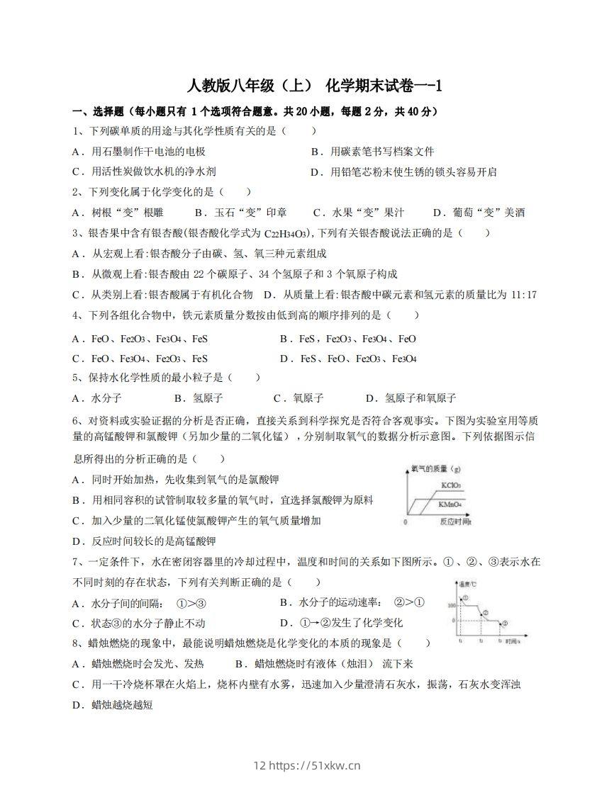 八年级（上）化学期末试卷1-1卷人教版-我要学科网