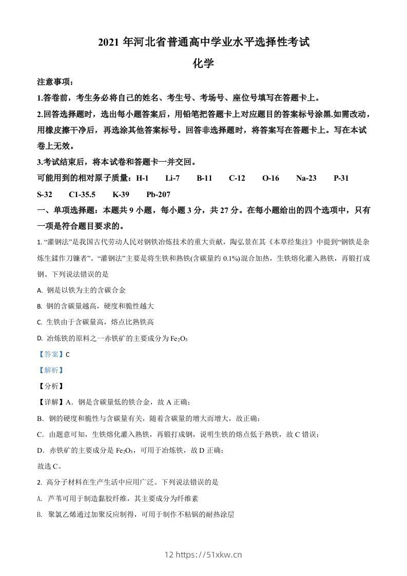 2021年高考化学试卷（河北）（含答案）-我要学科网