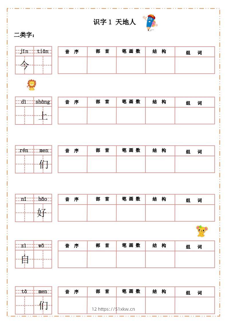 语文一年级上册默写纸-我要学科网
