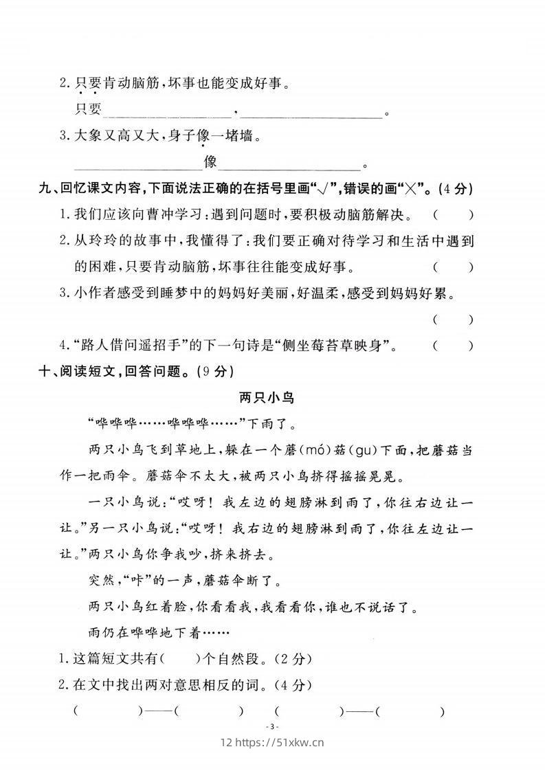 图片[3]-二上语文第3单元检测卷一-我要学科网