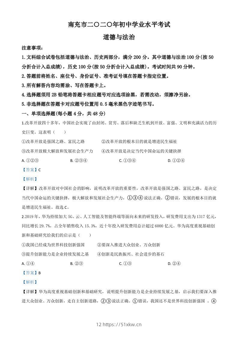 四川省南充市2020年中考道德与法治试题（含答案）-我要学科网