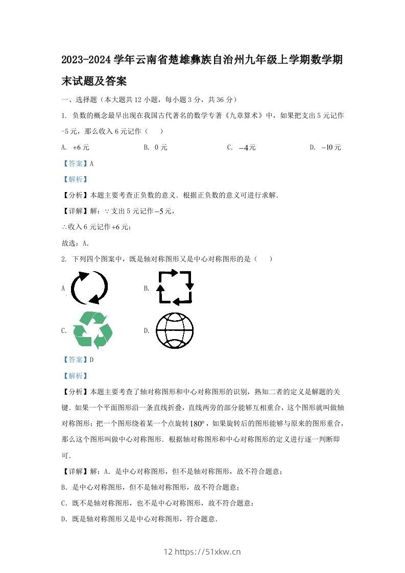 2023-2024学年云南省楚雄彝族自治州九年级上学期数学期末试题及答案(Word版)-我要学科网