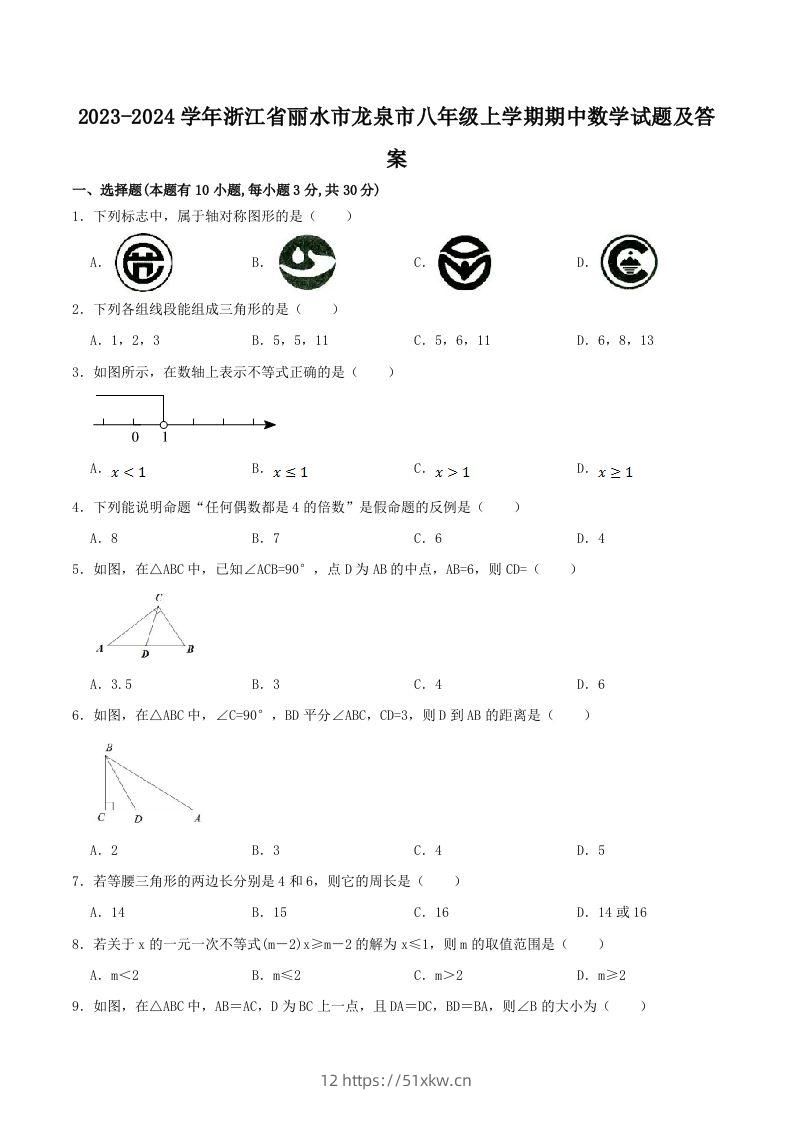 2023-2024学年浙江省丽水市龙泉市八年级上学期期中数学试题及答案(Word版)-我要学科网