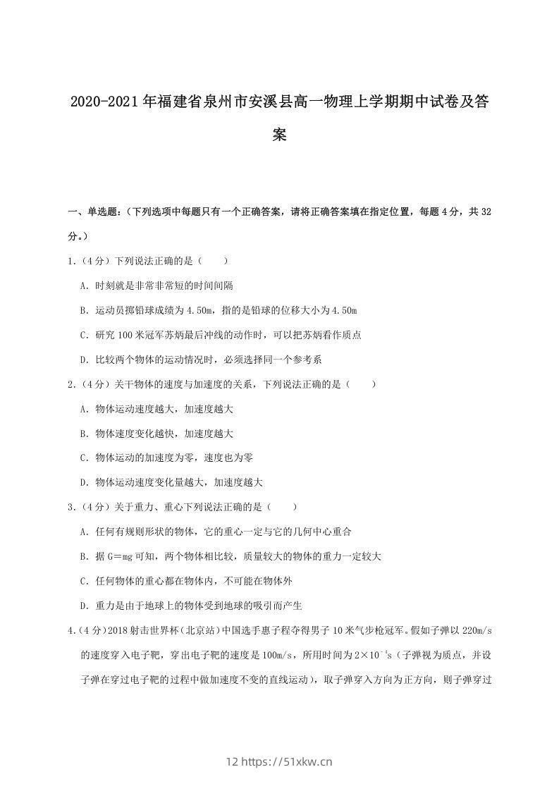 2020-2021年福建省泉州市安溪县高一物理上学期期中试卷及答案(Word版)-我要学科网