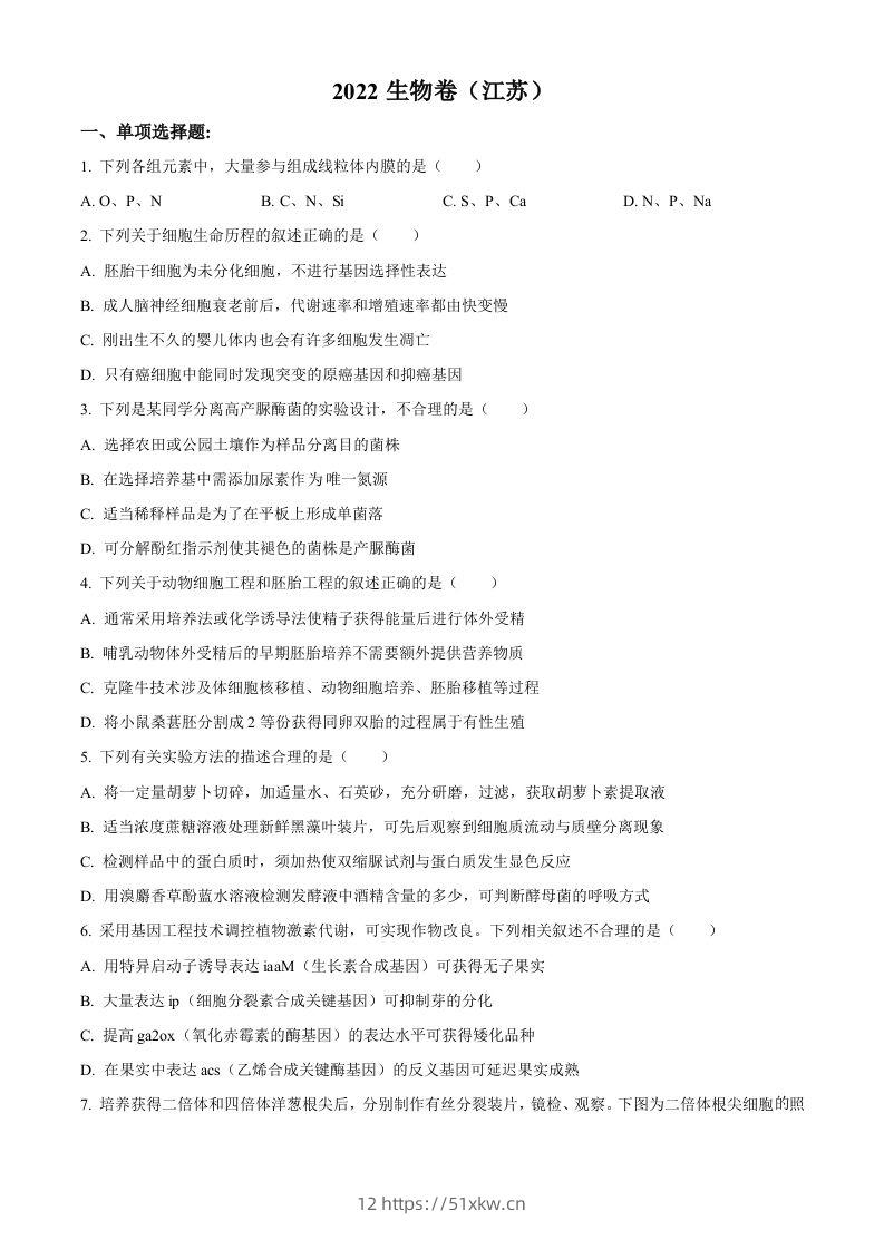 2022年高考生物试卷（江苏）（空白卷）-我要学科网