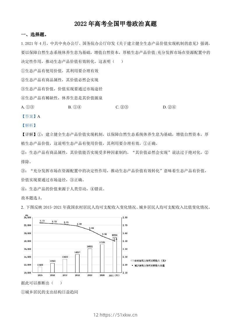 2022年高考政治试卷（全国甲卷）（含答案）-我要学科网