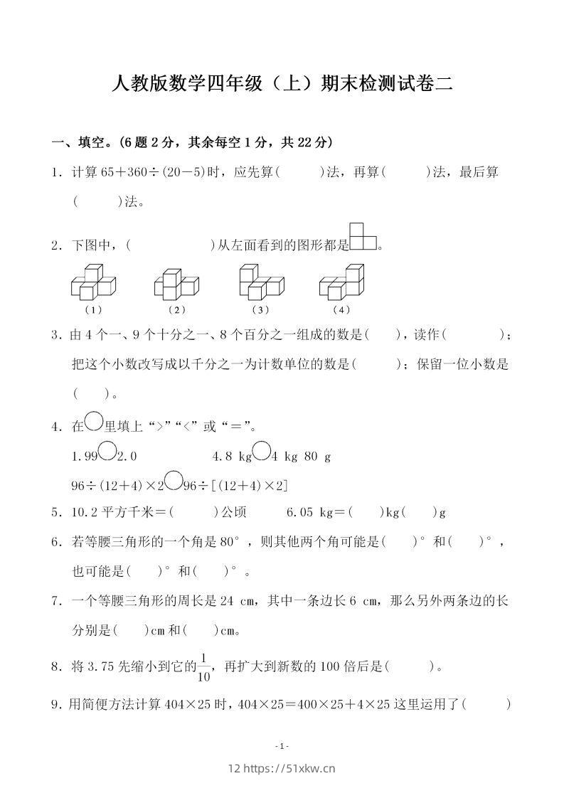 四上人教版数学期末考试试卷.4-我要学科网
