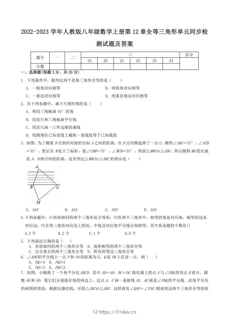 2022-2023学年人教版八年级数学上册第12章全等三角形单元同步检测试题及答案(Word版)-我要学科网