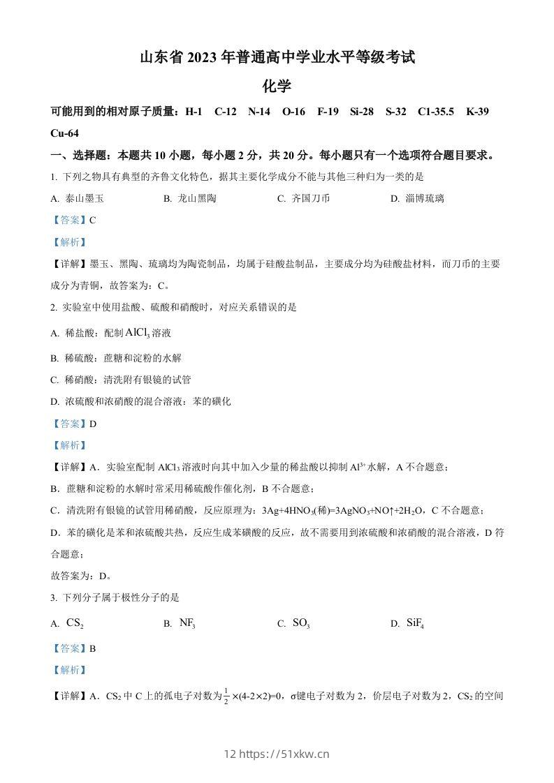 2023年高考化学试卷（山东）（含答案）-我要学科网