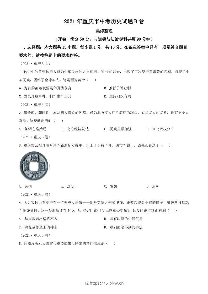 重庆市2021年中考历史试题B卷（空白卷）-我要学科网