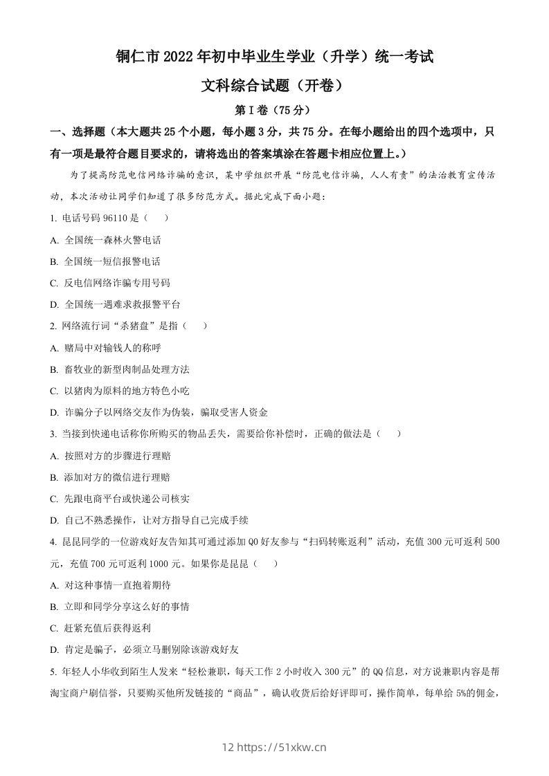 2022年贵州省铜仁市中考道德与法治真题（含答案）-我要学科网