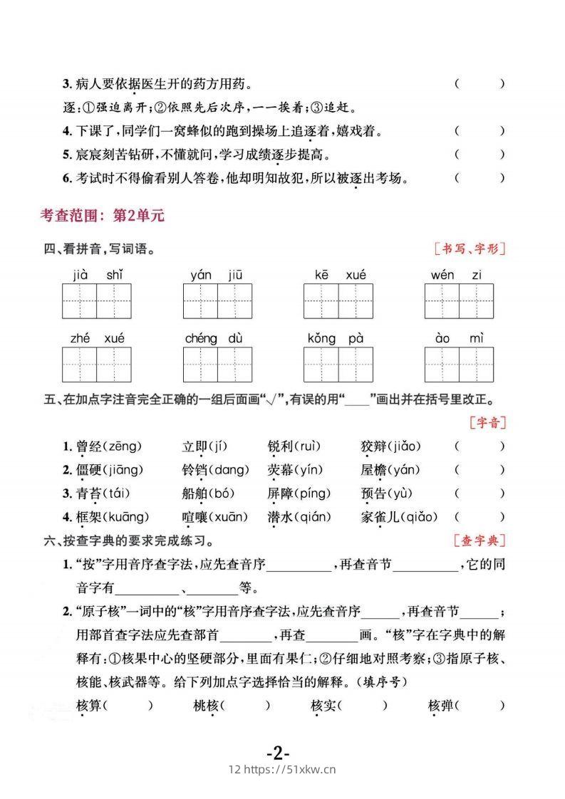图片[2]-四上语文专项复习《字词》1~4单元-我要学科网