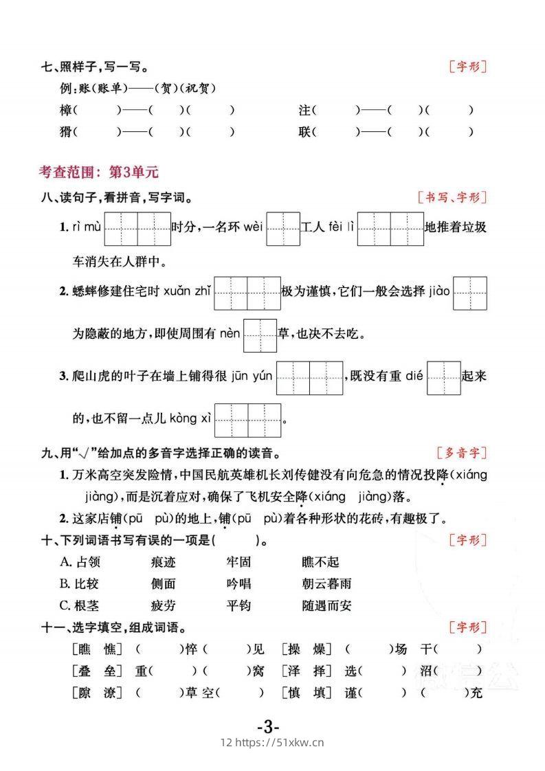 图片[3]-四上语文专项复习《字词》1~4单元-我要学科网