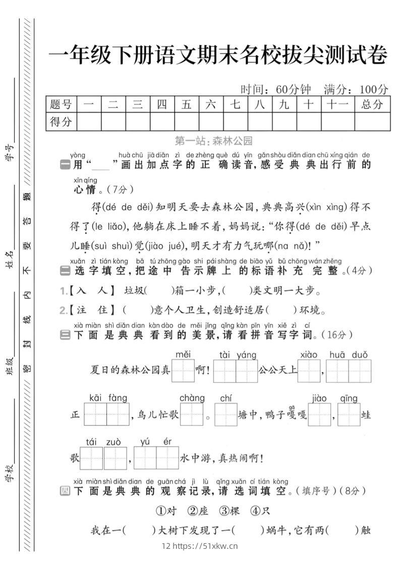 一下语文期末名校拔尖测试卷-我要学科网
