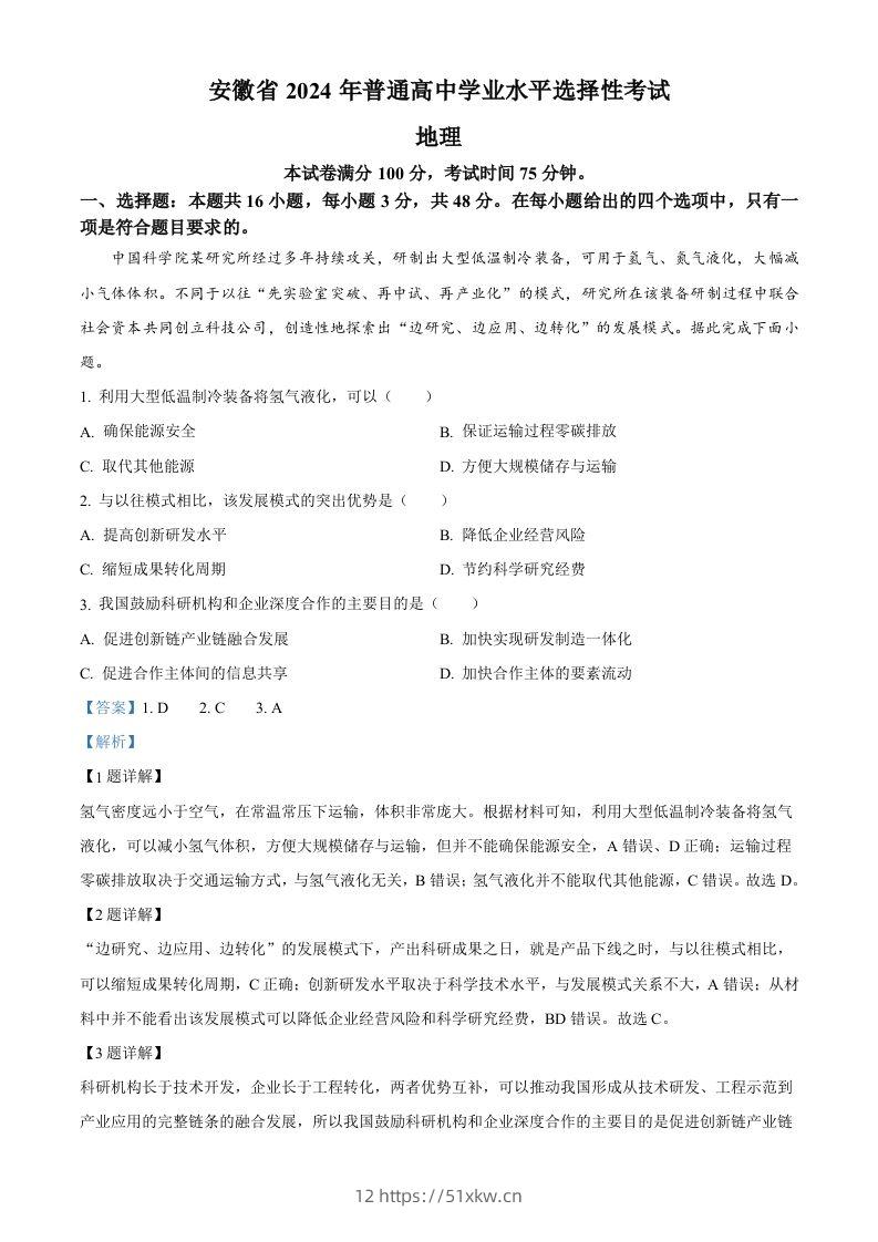 2024年高考地理试卷（安徽）（含答案）-我要学科网